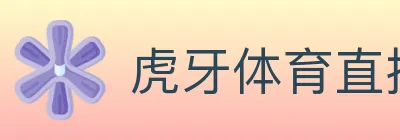 虎牙体育直播 logo